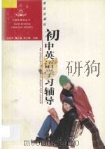 初中英语学习辅导 1995 PDF电子版封面 7543609037 张桂声,黄长青,林立智主编