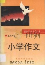 小学作文 1993 PDF电子版封面 7504111627 王有声编著