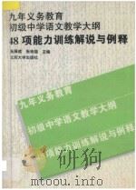 48项能力训练解说与例释:九年前义务教育初中语文教学大纲 1993 PDF电子版封面 730102312X 张厚感,张彬福主编