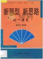 新题型 新思路·初一语文 1998 PDF电子版封面 7502743421 马海波,崔建一主编;董英秀编著