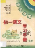 海淀新编初一语文学习手册 上 PDF电子版封面