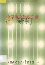 中学语文知识手册 1997 PDF电子版封面 7810373315 许学成主编