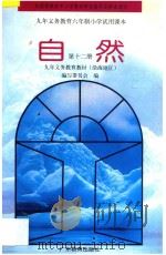 九年义务教育六年制小学试用课本  自然  第12册   1994  PDF电子版封面  754063121X  九年义务教育教材（沿海地区）编写委员会编 