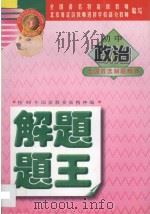 金牌系列丛书 初中政治解题题王 1998 PDF电子版封面 7531208911 北京海淀区教师进修学校部分教师编写