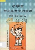 小学生常见多音字的运用 1996 PDF电子版封面 7543903784 徐明佩,乐意,顾蓉著