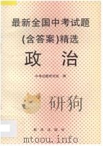 最新全国中考试题  含答案  精选  政治（1996 PDF版）