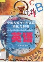 全国各省市中考试题精选与解答  英语（1996 PDF版）