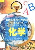全国各省市中考试题精选与解答 化学 1996 PDF电子版封面 7536306717 明萌主编;魏红副主编