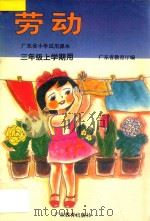 劳动 三年级上学期用 1995 PDF电子版封面 7540635193 广东省教育厅编