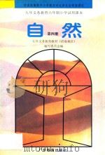 九年义务教育六年制小学试用课本 自然 第4册 1993 PDF电子版封面 7540625600 九年义务教育教材(沿海地区)编写委员会编