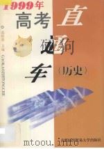 1999年高考直通车  历史   1998  PDF电子版封面  7563807233  范桂英主编；陈亚利，徐惠兰，金丽英，范健生，刘凤兰，杨奇杰编 