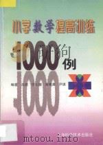 小学数学提高训练1000例 1998 PDF电子版封面 7532345920 冼源等编