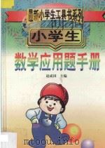 小学生数学应用题手册 1998 PDF电子版封面 7538334521 赵成田主编