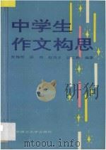 中学生作文构思   1992  PDF电子版封面  7810135570  张梅焯等编著 