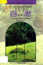 九年义务教育六年制小学试用课本 自然 第8册 1993 PDF电子版封面 7540625635 九年义务教育教材(沿海地区)编写委员会编