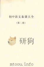 初中语文备课大全 第2册 1996 PDF电子版封面 7534329175 蒋念祖主编