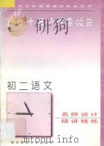向45分钟要效益  初二语文精讲精练   1995  PDF电子版封面  7810470337  《向四十五分钟要效益》丛书编委会编著 