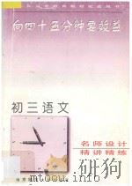 向45分钟要效益 初三语文精讲精练 1995 PDF电子版封面 7810470337 《向四十五分钟要效益》丛书编委会编著