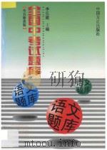 全国中考试题库 语文题库 1998 PDF电子版封面 7801072200 李长建主编;熊长隆,曾宇青,秦福柯,林凯鸣,李生福,郑义,周