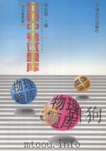 全国中考试题库  物理题库（1998 PDF版）