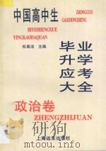 政治卷 1998 PDF电子版封面 7806136738 松高洁主编