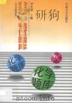 全国中考试题库  化学题库   1998  PDF电子版封面  7801072200  李长建主编；熊长隆，曾宇青，秦福柯，林凯鸣，李生福，郑义，周 