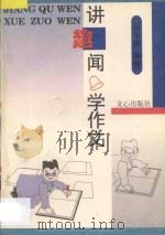 讲趣闻 学作文 1997 PDF电子版封面 7805375585 田平甫编著