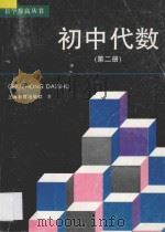初中代数  第2册   1996  PDF电子版封面  7532038955  钟永年，杭庆勋编 