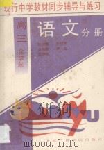 现行中学教材同步辅导与练习 语文分册 高三全学年 1994 PDF电子版封面 781004432X 徐海鹰,苏绍新,吴茜蓉,王武镝,李立,陈晓秋,王文艺编