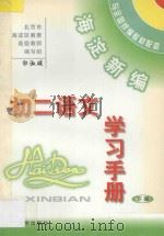 海淀新编初二语文学习手册  下（ PDF版）