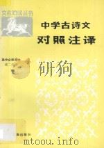 中学古诗文对照注译 高中必修课本 高二分册 1993 PDF电子版封面 7536305397 邹芳村,王海涛,刘岳松编著