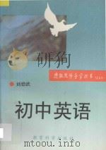 初中英语 1993 PDF电子版封面 7504111678 刘劲武编著