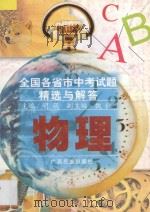 全国各省市中考试题精选与解答  物理（1996 PDF版）