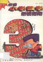 新编小学数学助读指南 三年级用 1995 PDF电子版封面 7800776972 梁慧霞主编;李秀兰副主编;倪凤森著