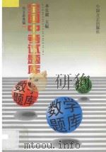全国中考试题库 数学题库 1998 PDF电子版封面 7801072200 李长建主编;熊长隆,曾宇青,秦福柯,林凯鸣,李生福,郑义,周