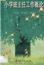 小学班主任工作概论 1996 PDF电子版封面 7306011677 邓人忠,李德弟编著