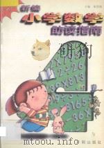新编小学数学助读指南  四年级用   1995  PDF电子版封面  7800776980  梁慧霞主编；李秀兰副主编；倪凤森著 