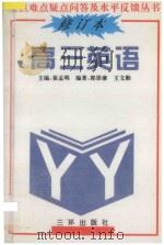 重点难点疑点问答与水平反馈丛书 高三英语 修订版 1991 PDF电子版封面 7805643385 郭崇谦,王文勤编著