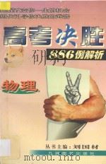 高考决胜886例解析  物理（1998 PDF版）