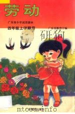 广东省小学试用课本  劳动  四年级上学期用（1996 PDF版）