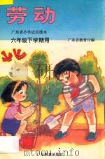 广东省小学试用课本 劳动 六年级下学期用 1995 PDF电子版封面 7540634960 广东省教育厅编