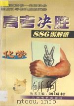 高考决胜886例解析 化学 1998 PDF电子版封面 7801142683 刘国材主编;石雪,金辅东编