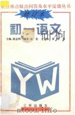 重点难点疑点问答与水平反馈丛书 初一语文 修订本 1991 PDF电子版封面 7805643210 海伦,王迎华,张厚,宋甲修,师尼罗编著