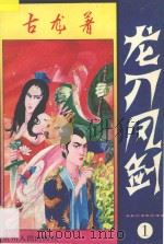 龙刀凤剑 1 1994 PDF电子版封面 7221032742 古龙著