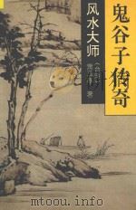 鬼谷子传奇 1994 PDF电子版封面 7531312964 萧玉寒著