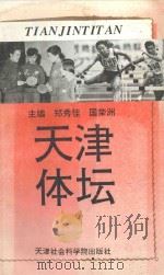天津体坛 1996 PDF电子版封面 78056303715 郑秀桂,国荣洲主编