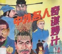 中外名人奇谋妙计   1997  PDF电子版封面  7106011762  力琛编文；又珣绘画 