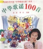 中华歌谣100首 1996 PDF电子版封面 7806001379 金波,李众选编;刘文嫡绘画