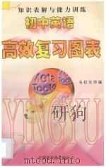 初中英语知识表解与能力训练 1997 PDF电子版封面 7506107996 戚国南,何坚编