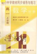 现行中学教材同步辅导与练习:数学分册·高一上学期 1994 PDF电子版封面 7810044303 蒋大凤等著